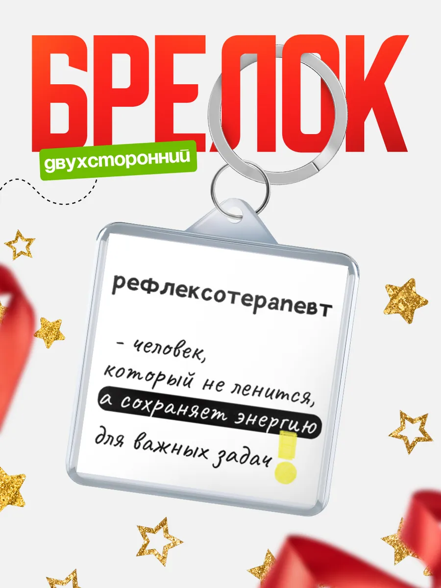 КлассныеШтучки / Брелок рефлексотерапевт человек который не ленится