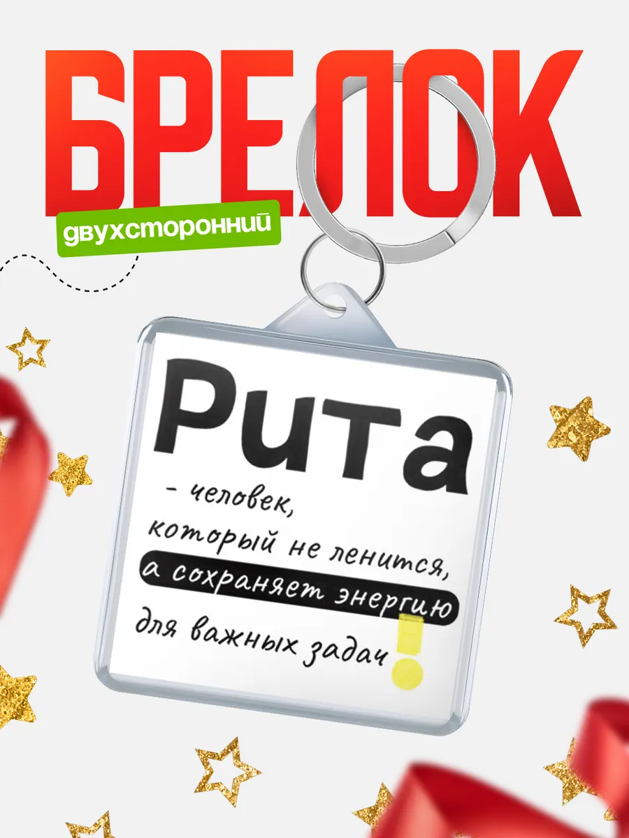 КлассныеШтучки / Брелок Рита человек который не ленится