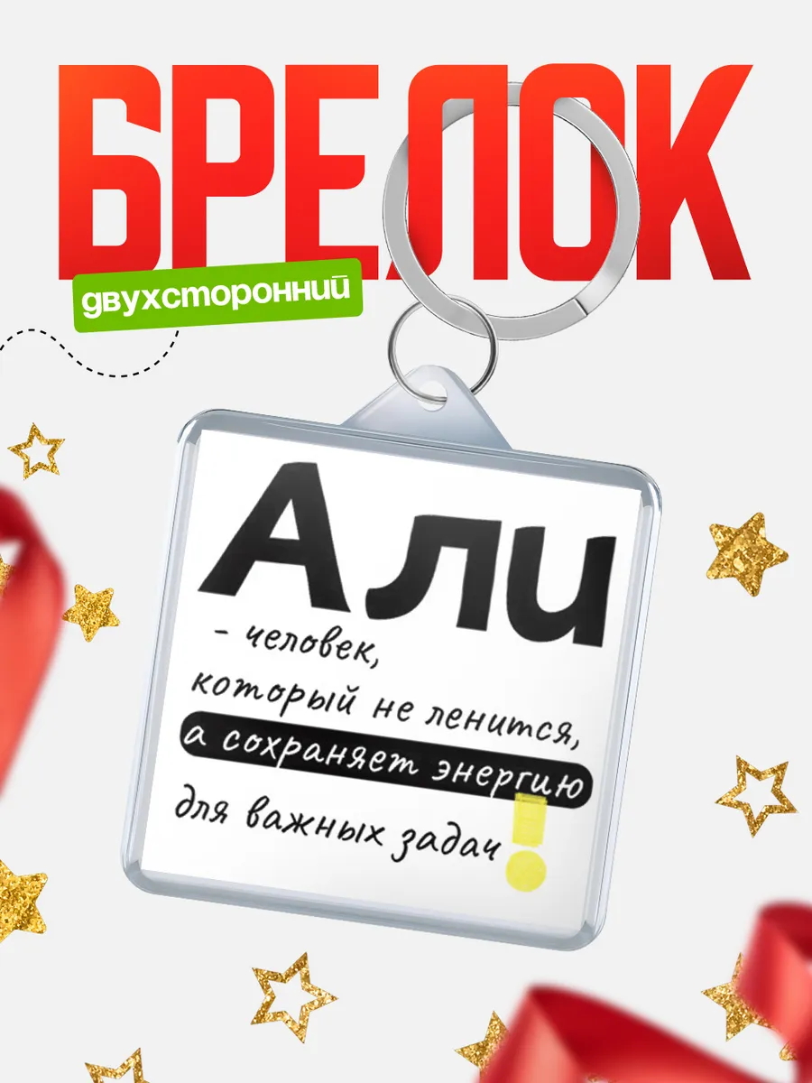 КлассныеШтучки / Брелок Али человек который не ленится