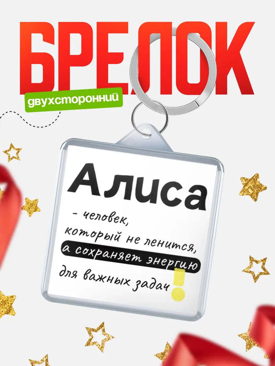 КлассныеШтучки / Брелок Алиса человек который не ленится