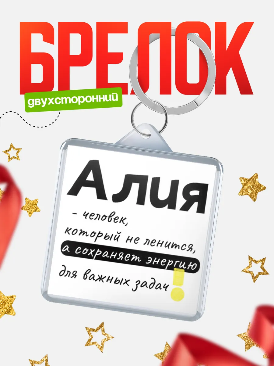 КлассныеШтучки / Брелок Алия человек который не ленится