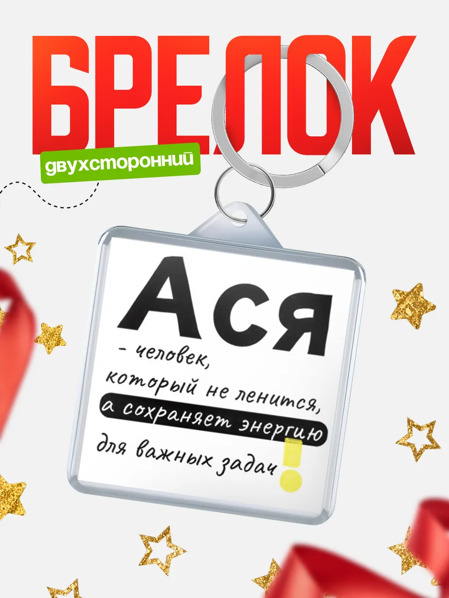 КлассныеШтучки / Брелок Ася человек который не ленится