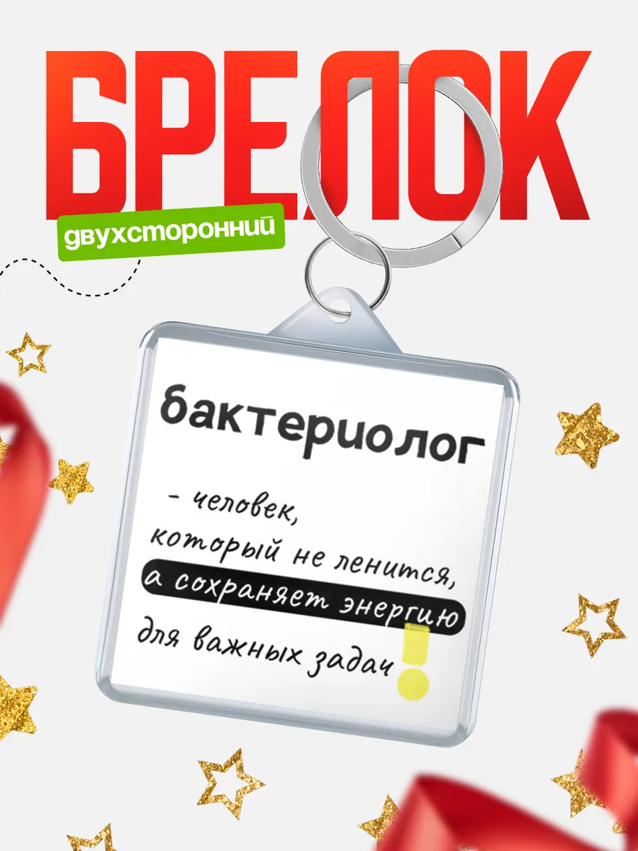 КлассныеШтучки / Брелок бактериолог человек который не ленится