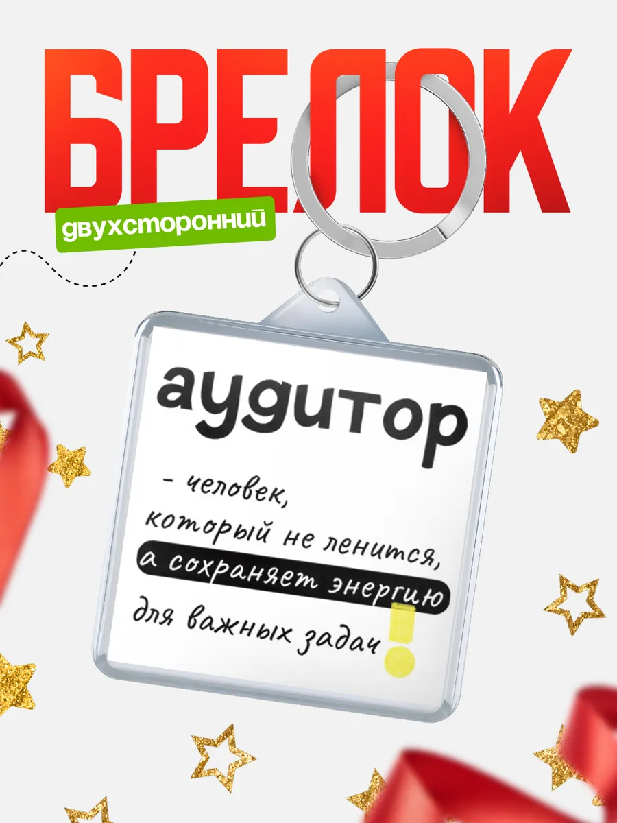 КлассныеШтучки / Брелок аудитор человек который не ленится