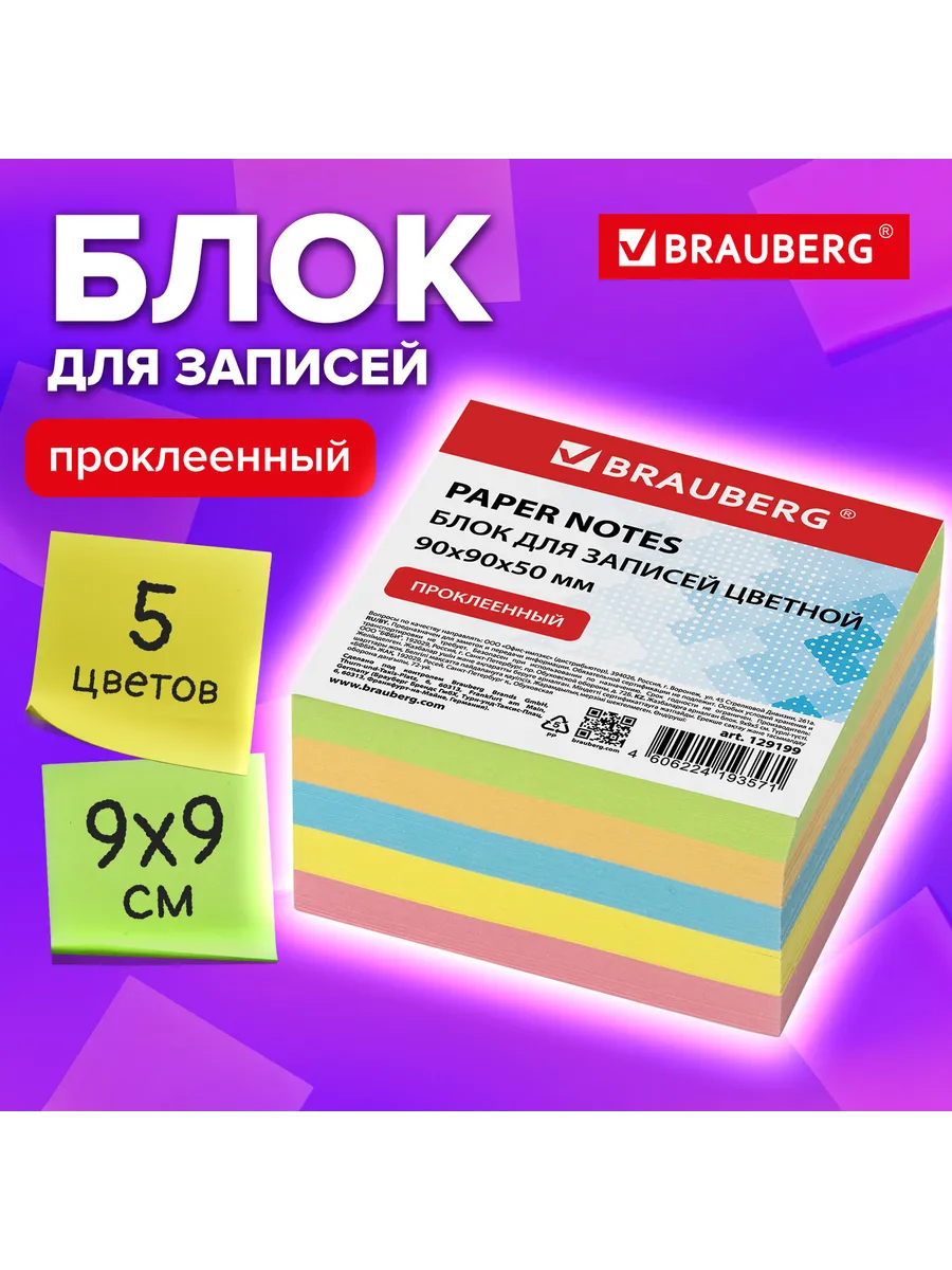 Brauberg! / Блок для записей Brauberg проклеенный, 9х9х5 см