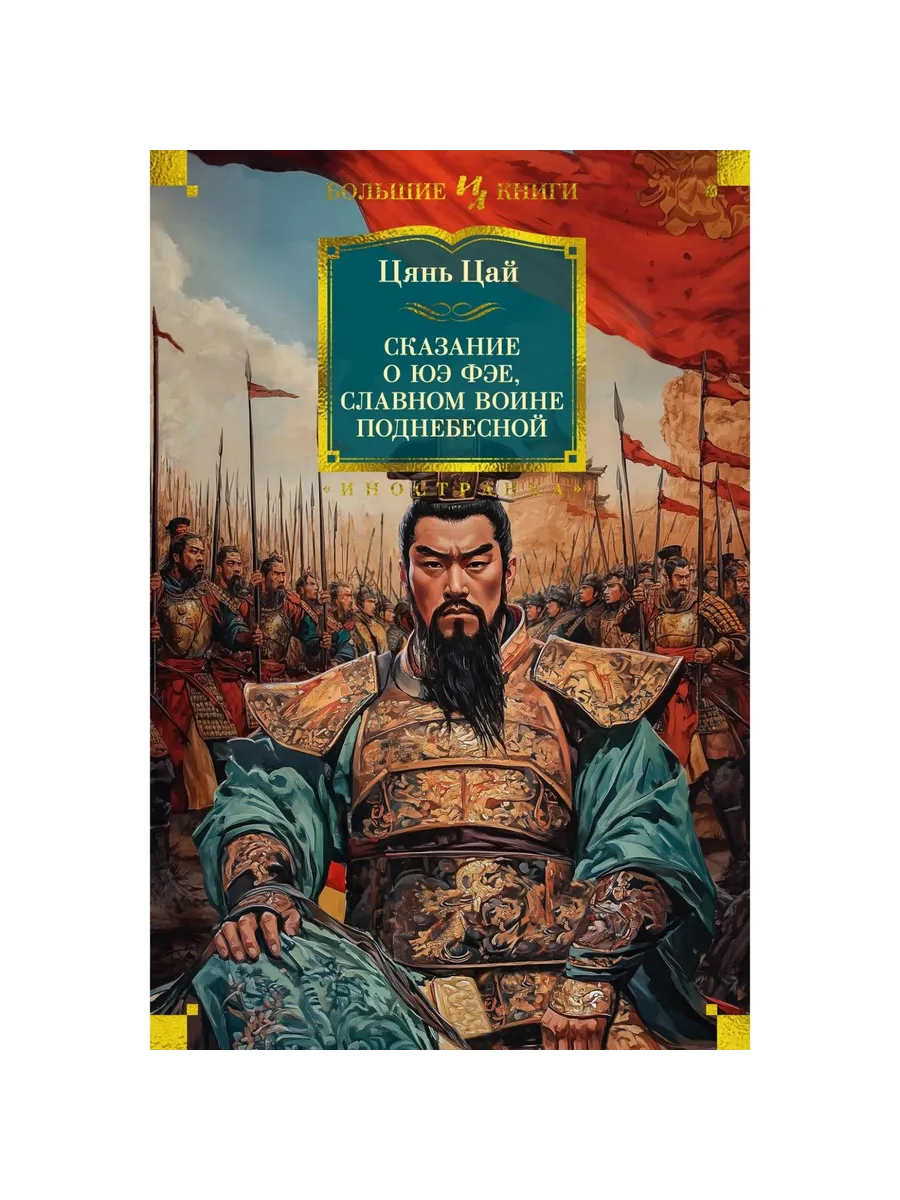Иностранка / Книга Сказание о Юэ Фэе