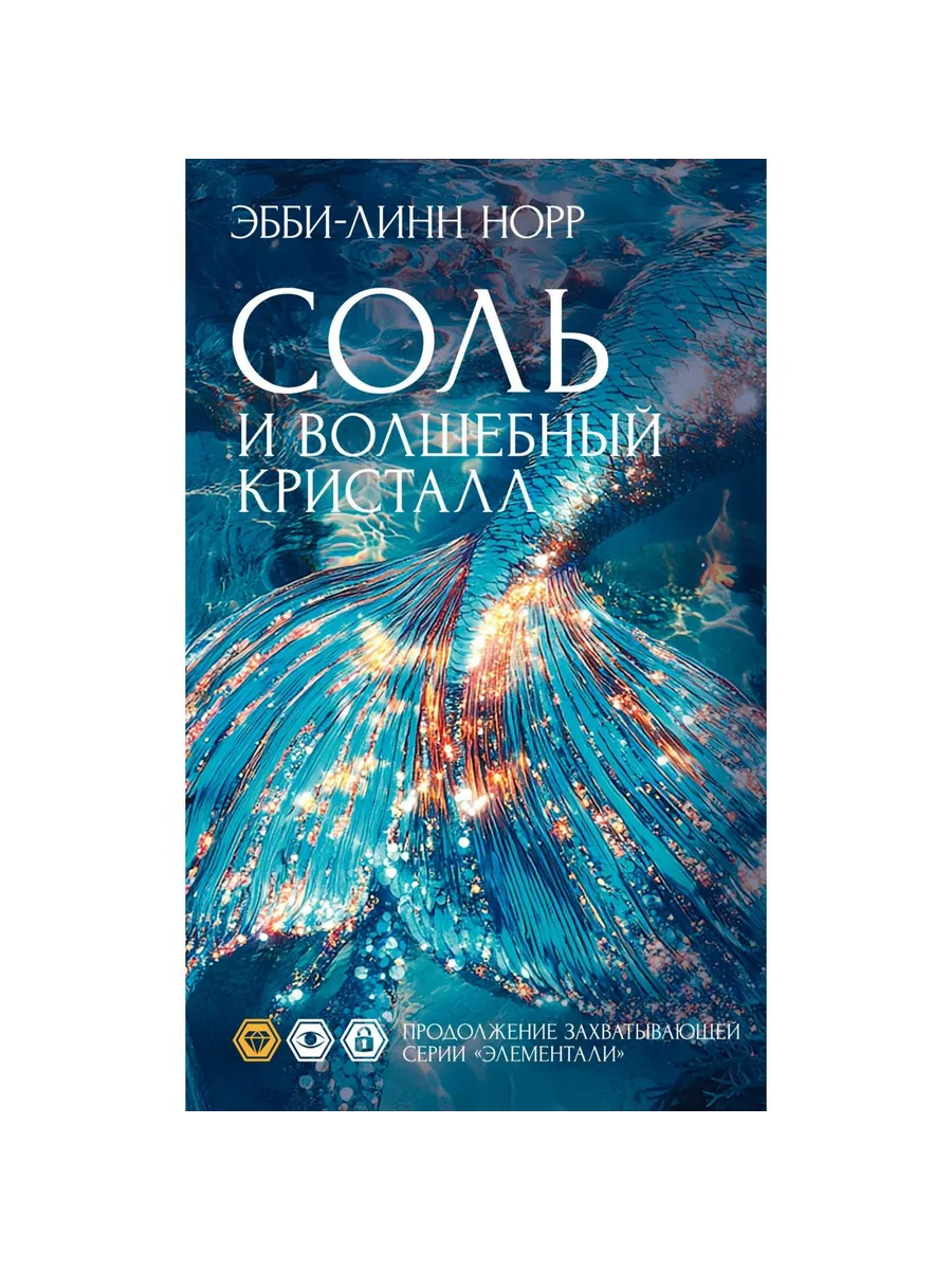 Иностранка / Книга Соль и волшебный кристалл. 2025 год