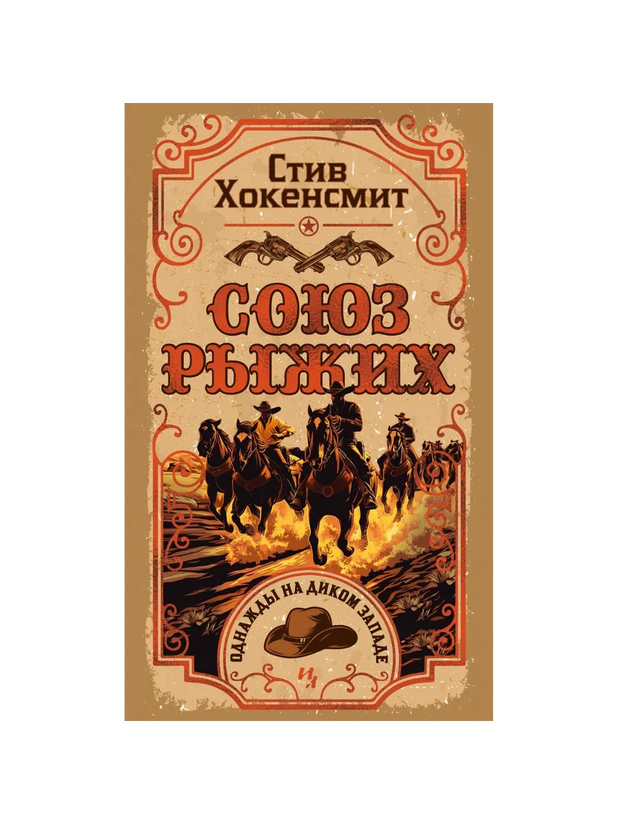 Иностранка / Книга Союз рыжих. 2025 год, С. Хокенсмит