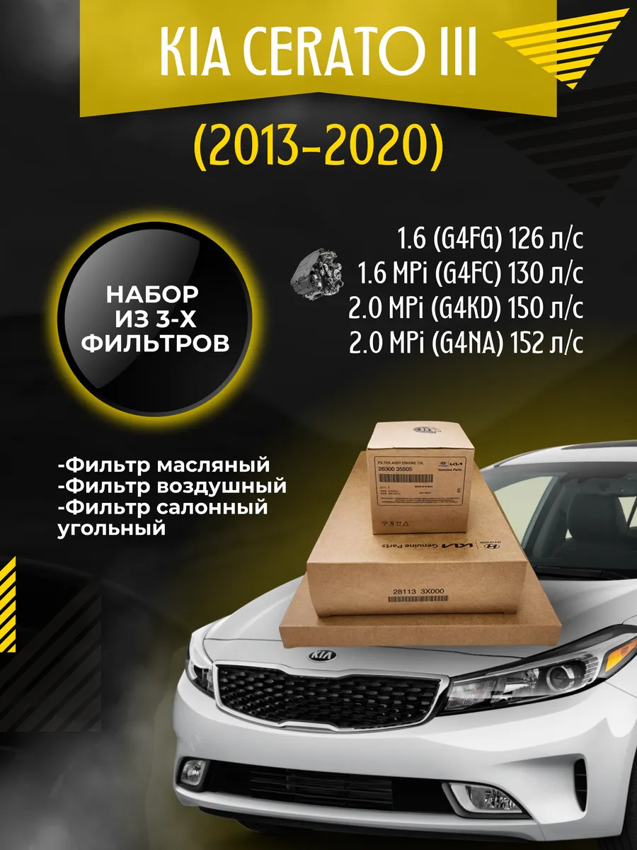 HYUNDAI / Комплект фильтров KIA CERATO III (2013-2020)