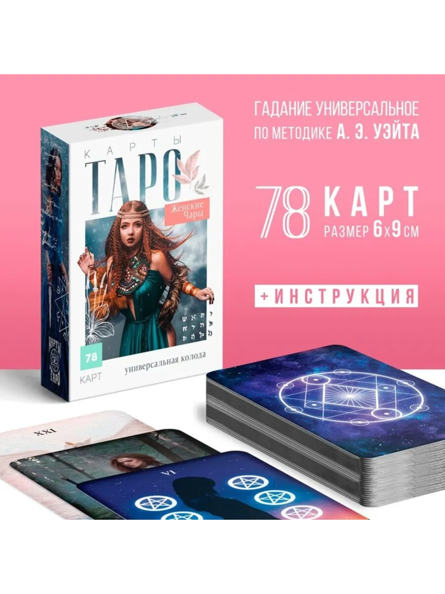 Домный / Карты Таро Женские чары 78 карт 16+, 2 шт