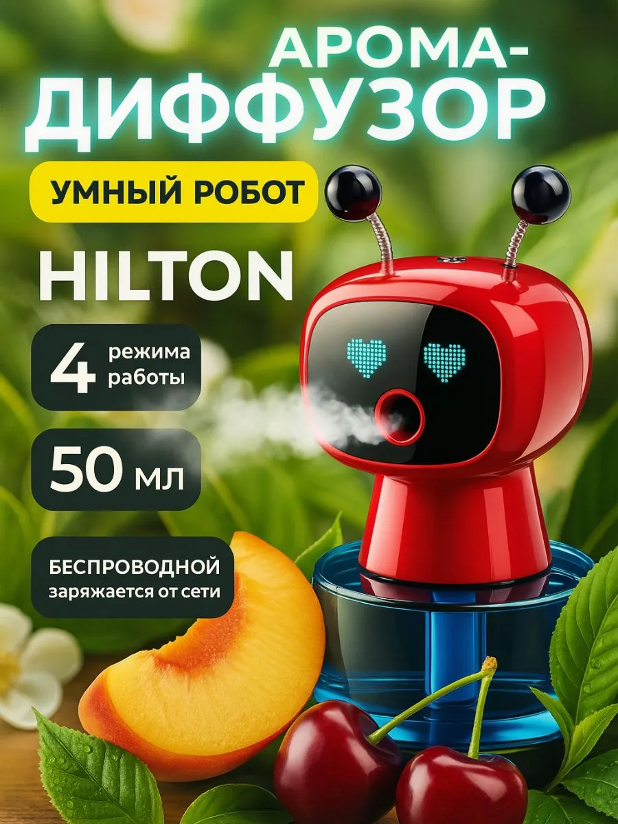 Аромадиффузор для автомобиля Hilton 50 мл