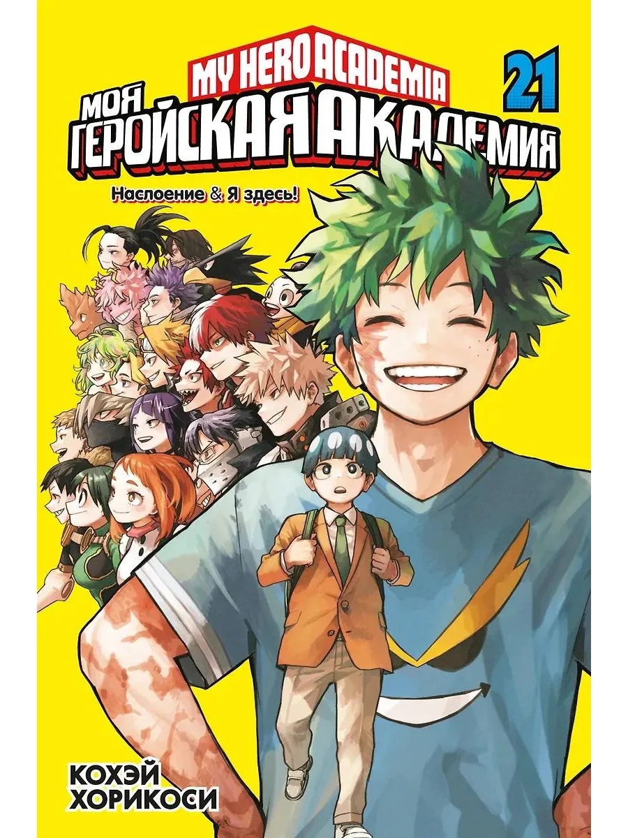 АЗбука-Аттикус / Книга "Моя геройская академия. Книга 21