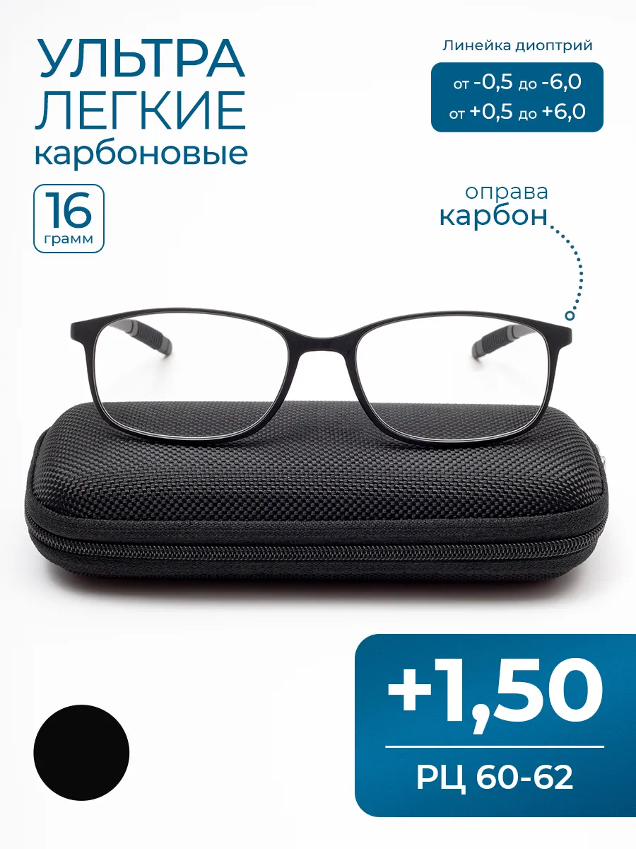 MOCT / Карбоновые очки расстояние 60-62 (+1.50) с футляром