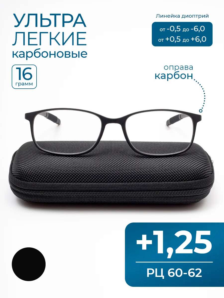 MOCT / Карбоновые ультралегкие очки РЦ 60-62 (+1.25) с футляром