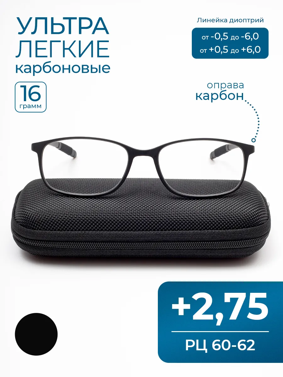 MOCT / Очки из карбона РЦ 60-62 (+2.75) с футляром