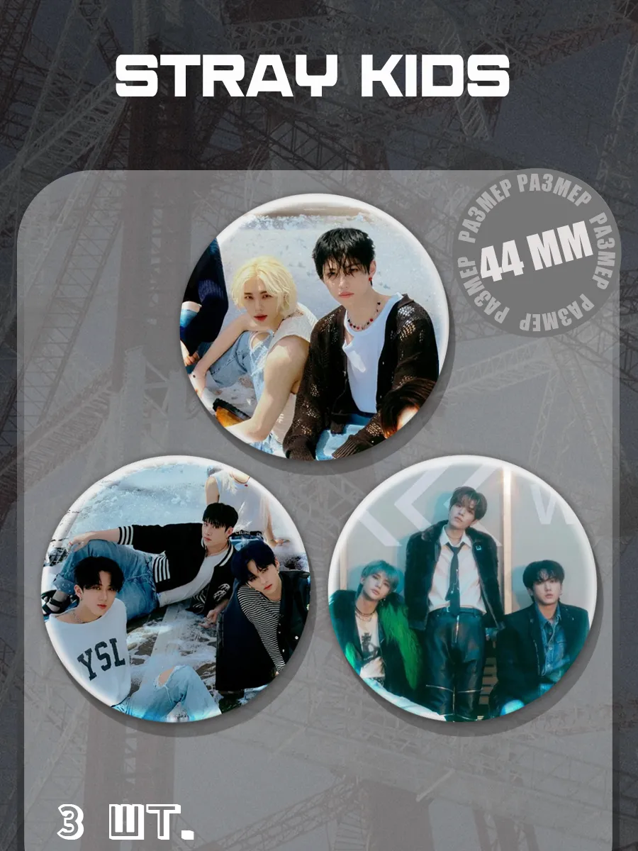 barbarkiny znachki / Значки Stray Kids 44 мм 3 шт