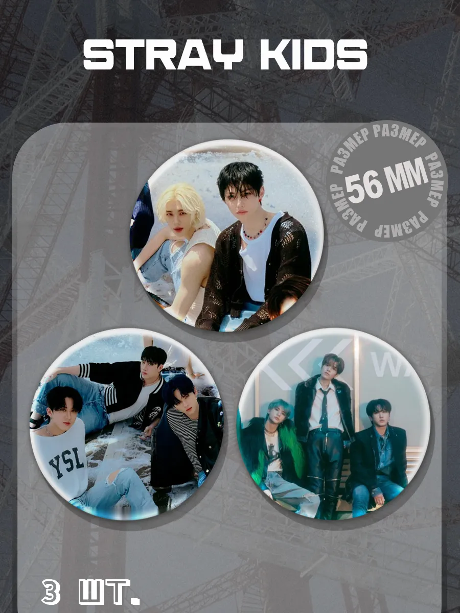 barbarkiny znachki / Значки Stray Kids 56 мм 3 шт