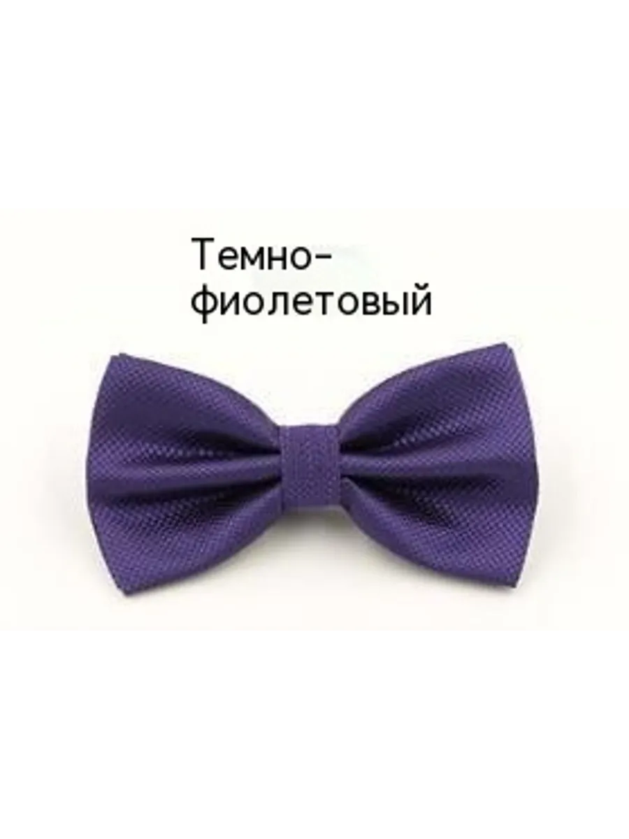 Галстук-бабочка Темно-фиолетовый