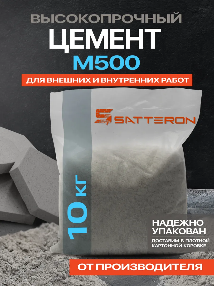 SATTERON / Цемент строительный серый м500, 10 кг