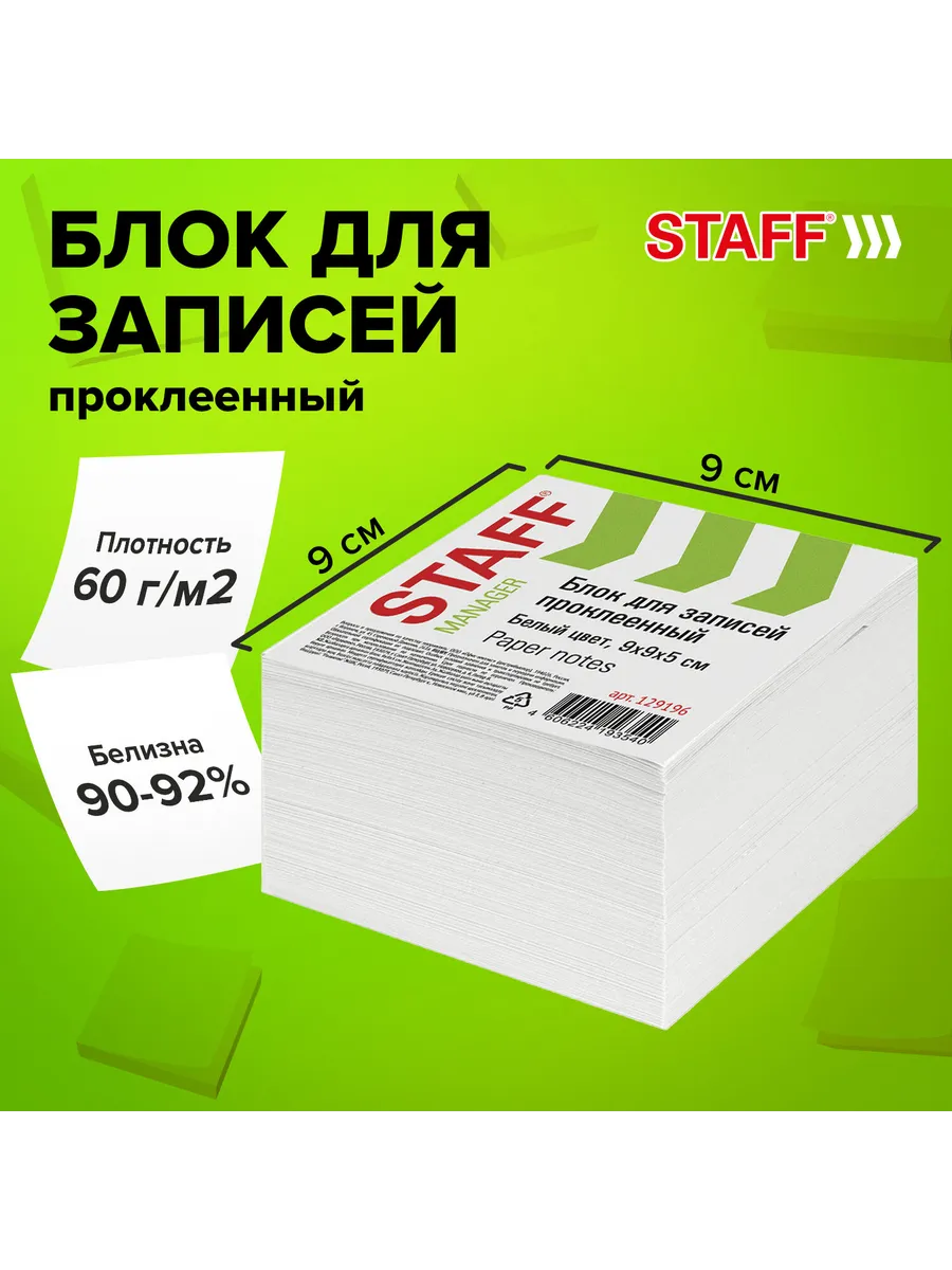 STAFF / Блок для записей проклеенный, куб 9х9х5 см, белый