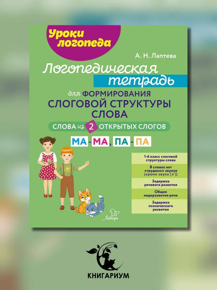 ИД ЛИТЕРА / Логопедическая тетрадь для формирования слоговой структур