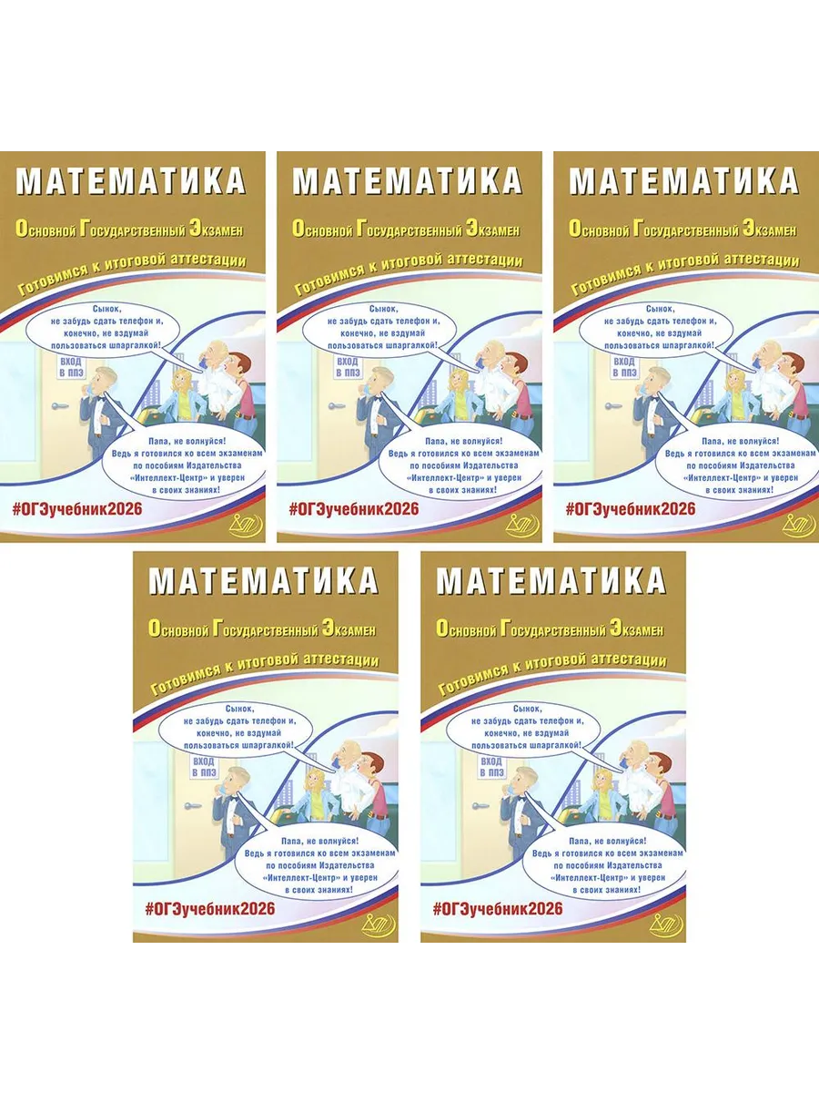 Интеллект-Центр / ОГЭ 2026. Математика (комплект из 5 книг)