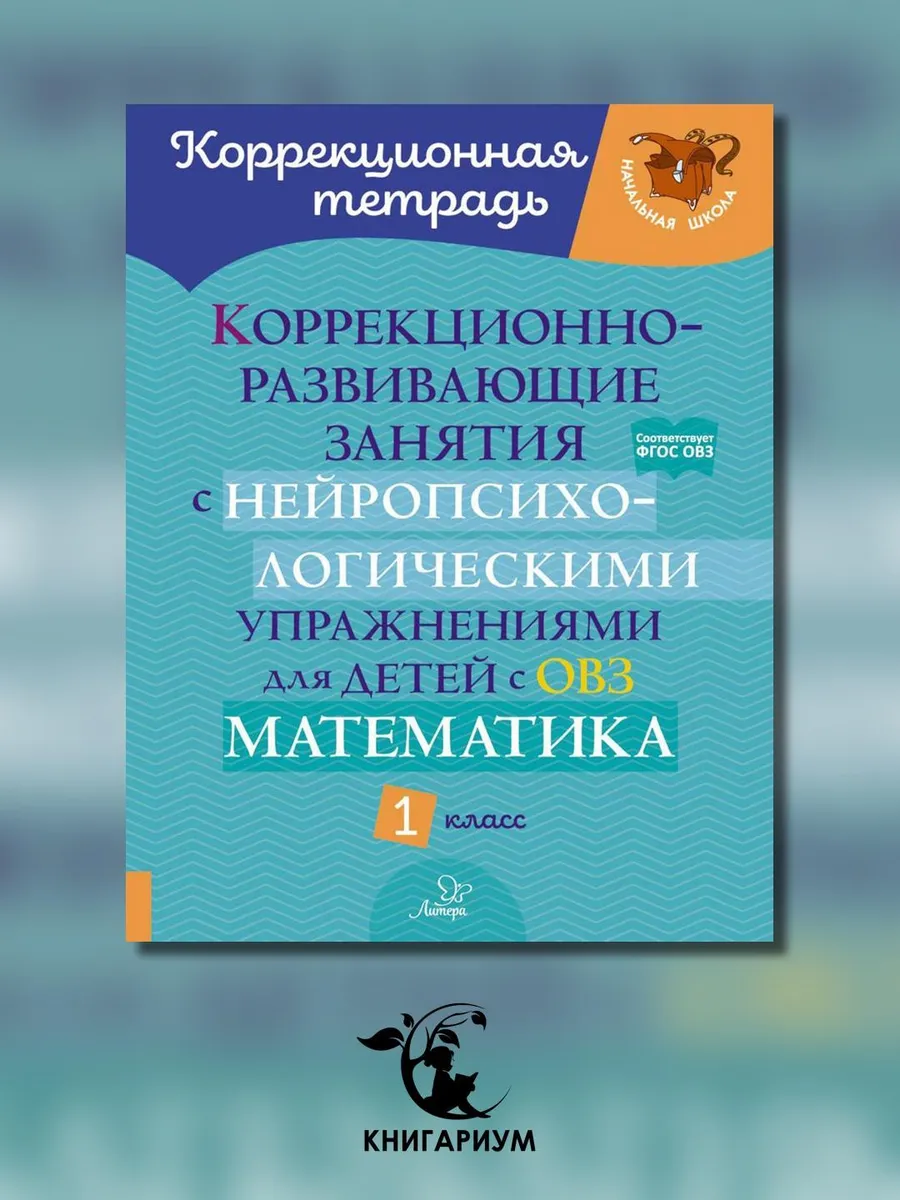 ИД ЛИТЕРА / Коррекционно-развивающие занятия с нейропсихологическими