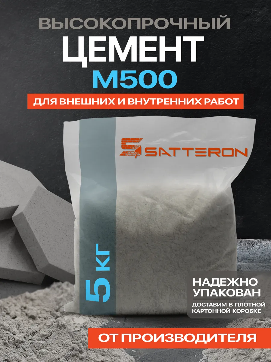 SATTERON / Цемент серый м500 Д0 Высокопрочный, 5 кг