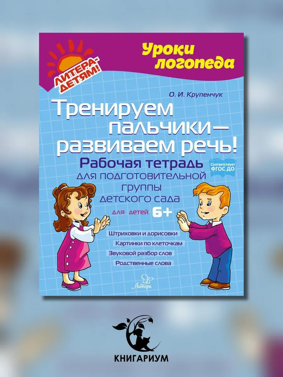 ИД ЛИТЕРА / Тренируем пальчики - развиваем речь! Рабочая тетрадь для