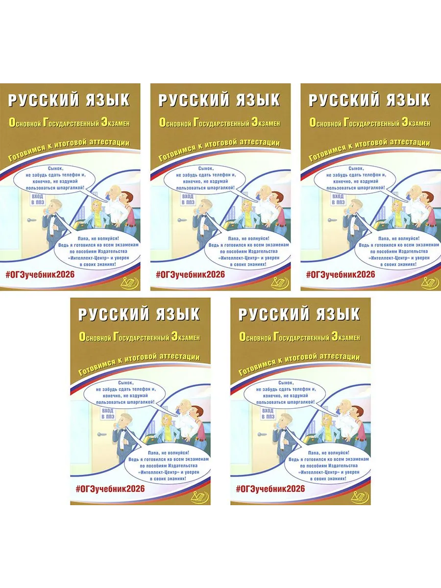 Интеллект-Центр / ОГЭ 2026. Русский язык. (комплект из 5 книг)