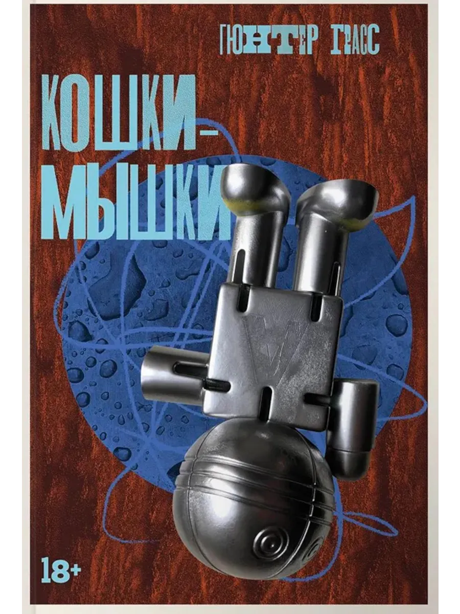 Альпина Паблишер / Книга Кошки-мышки. Новелла. 2025 год