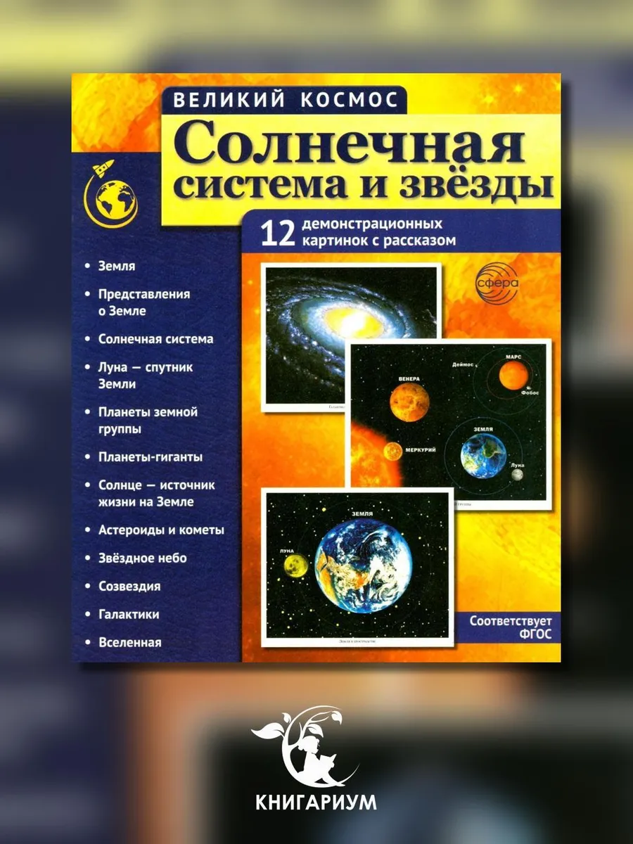 ТЦ СФЕРА / Солнечная система и звезды. Наглядно-методическое пособие