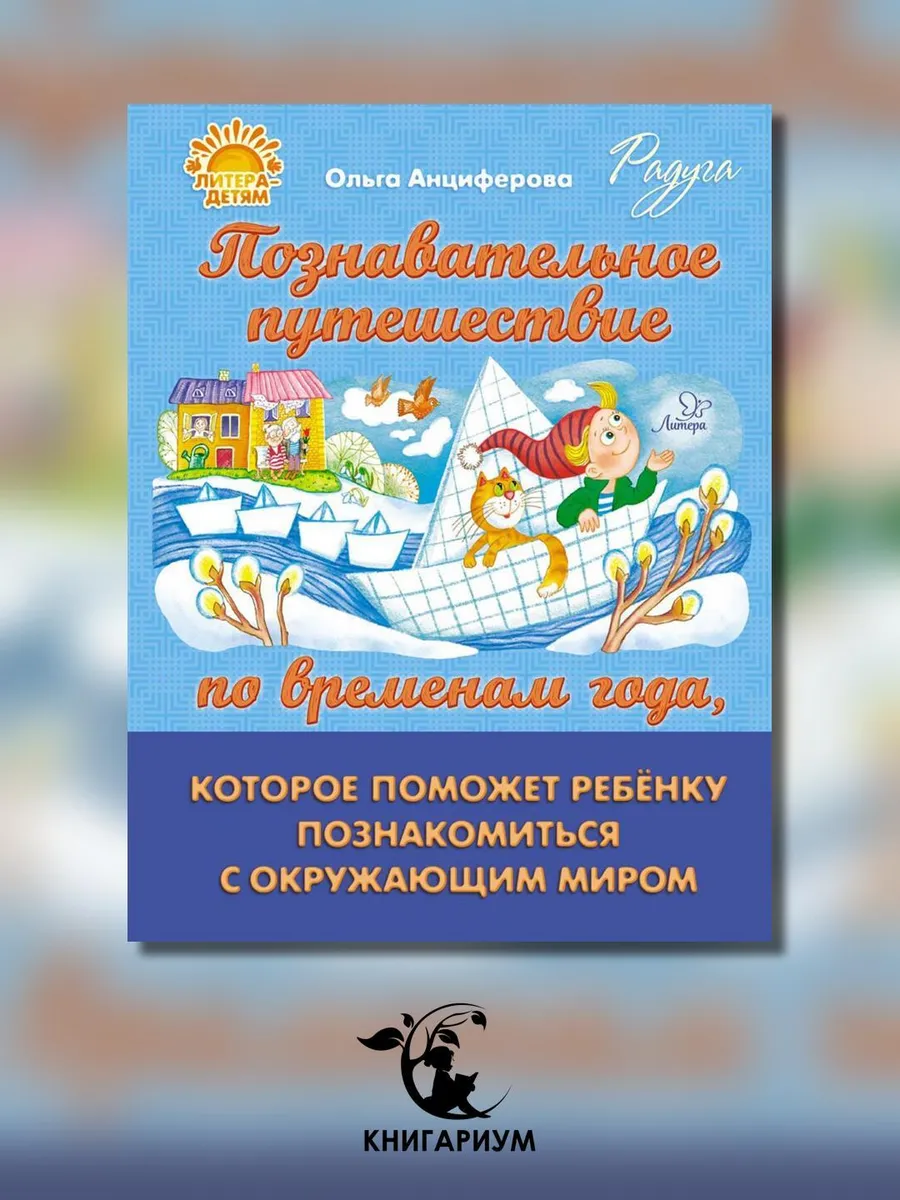 ИД ЛИТЕРА / Познавательное путешествие по временам года, которое помо