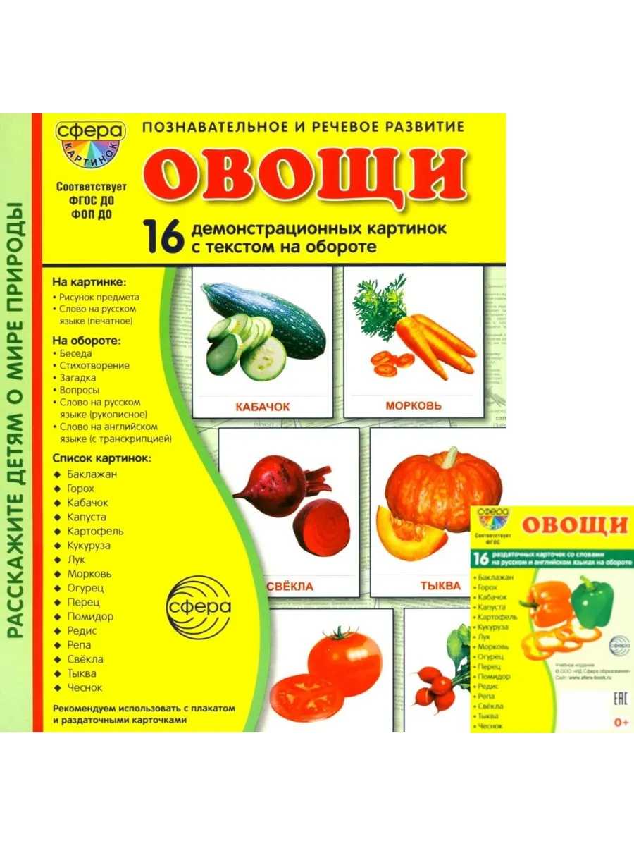 ТЦ СФЕРА / Овощи. Учебное издание. Демонстрационные картинки. Компле