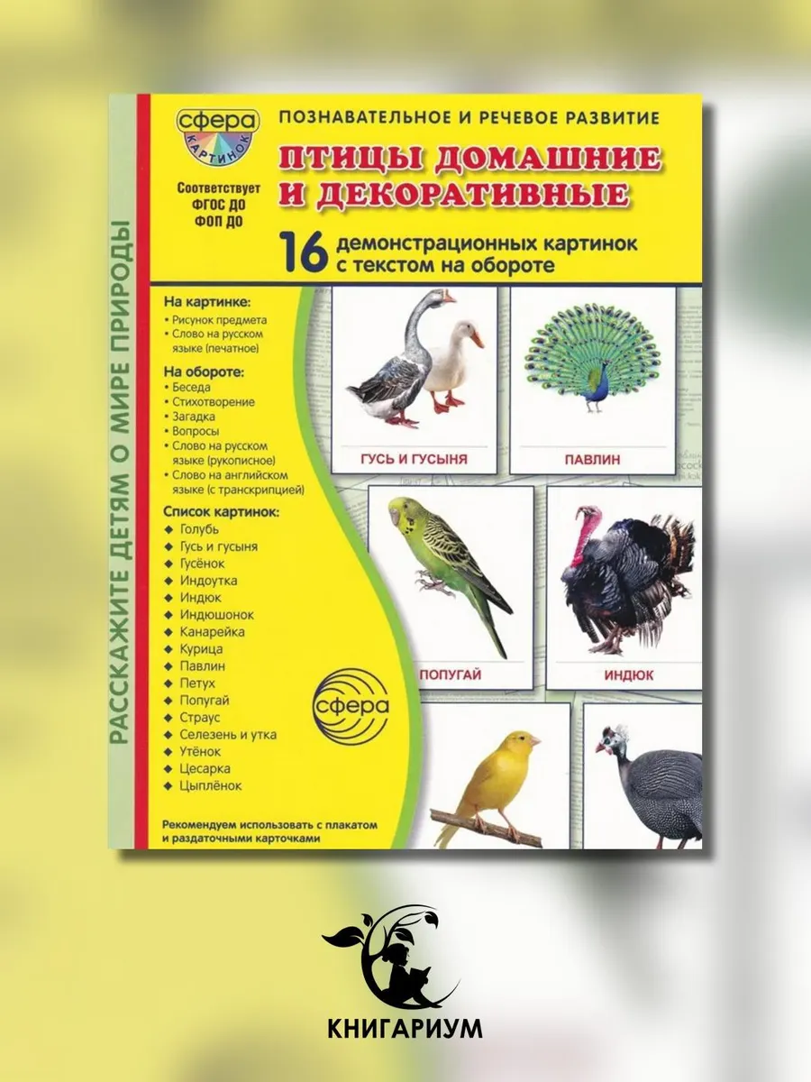 ТЦ СФЕРА / Птицы домашние и декоративные. Учебное издание. (16 демон