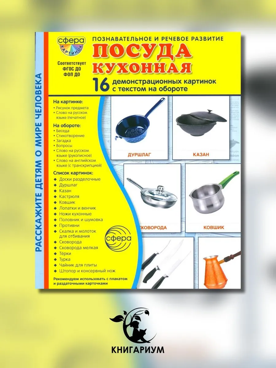 ТЦ СФЕРА / Посуда кухонная. Учебное издание (16 демонстрационных кар