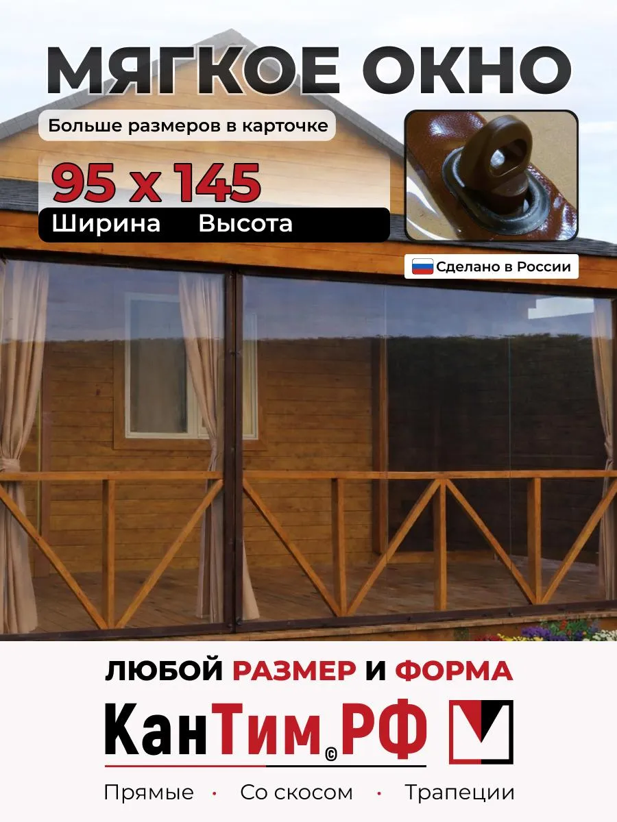 КанТим / 95Ш*145В Мягкие окна ПВХ коричневая окантовка