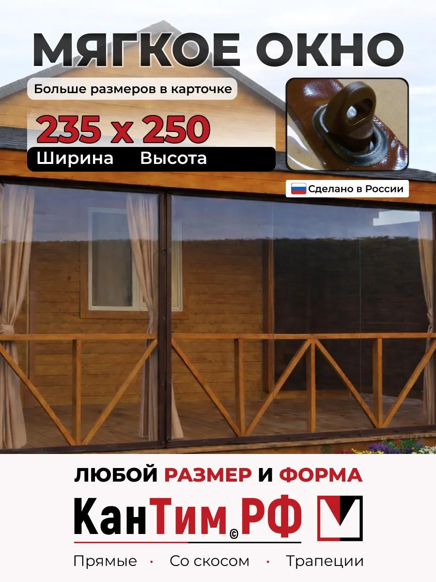 КанТим / 235Ш*250В Мягкие окна ПВХ коричневая окантовка
