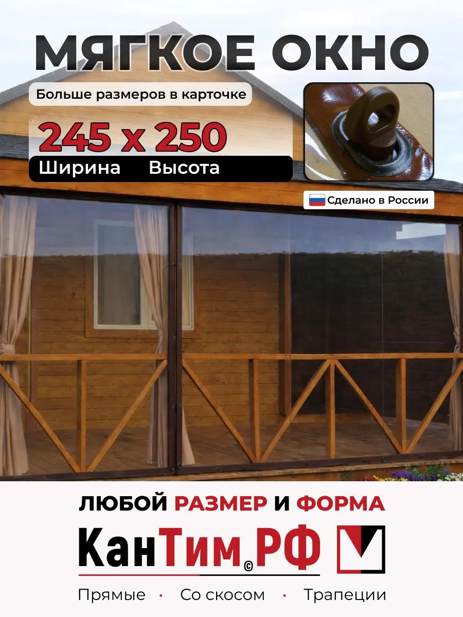 КанТим / 245Ш*250В Мягкие окна ПВХ коричневая окантовка