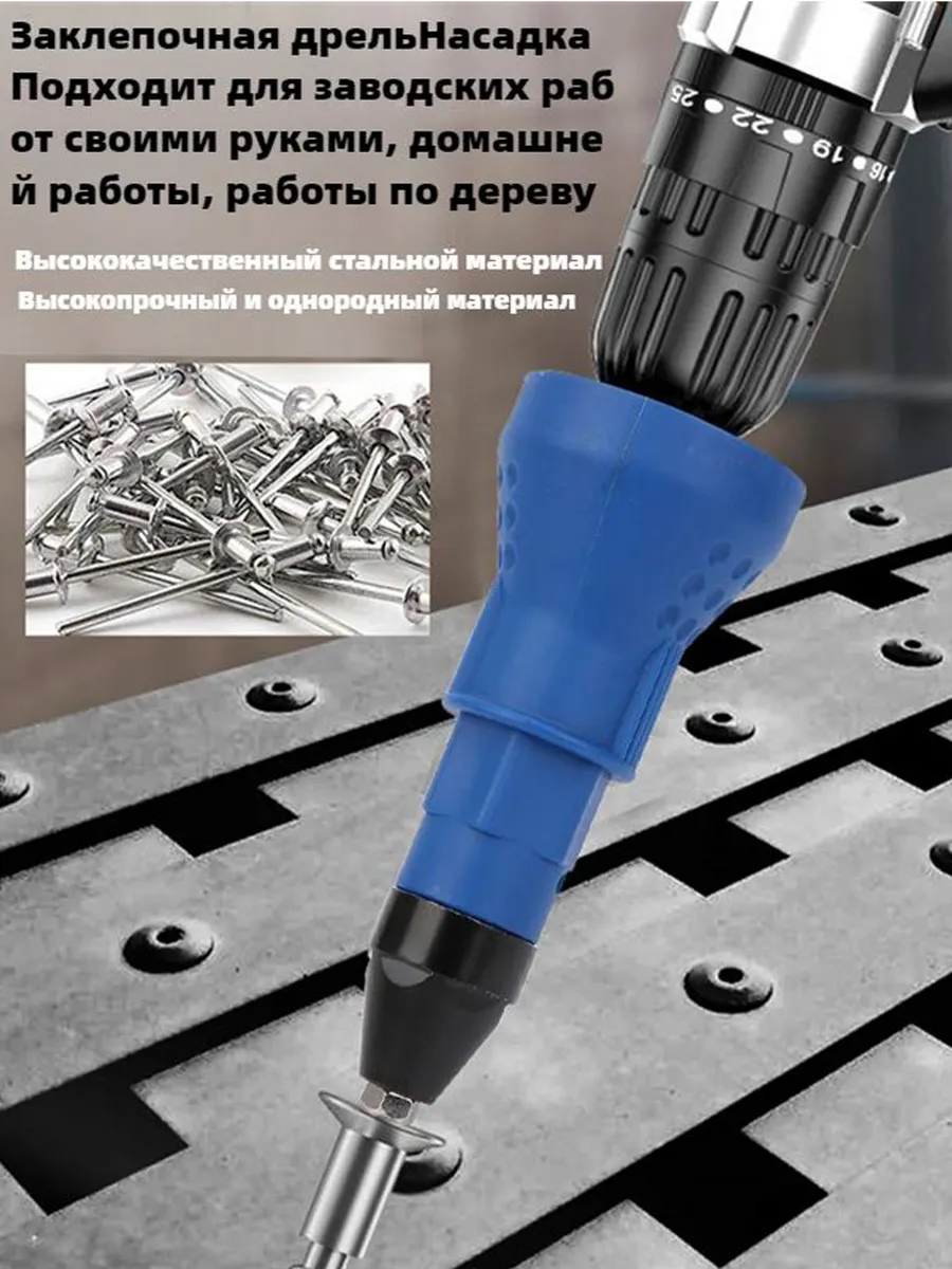 Насадка заклепочник для дрели и шуруповёрта