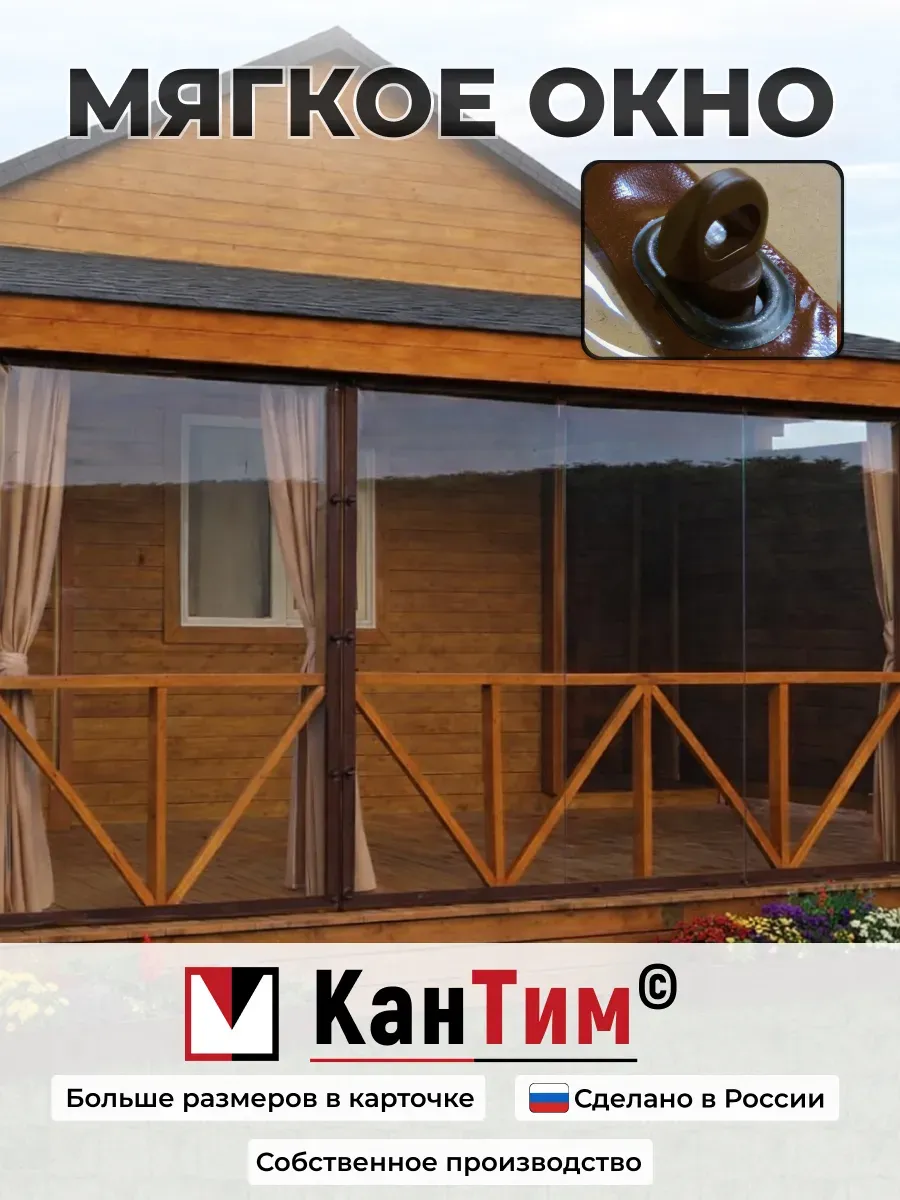 КанТим / 145Ш*120В Мягкие окна ПВХ коричневая окантовка