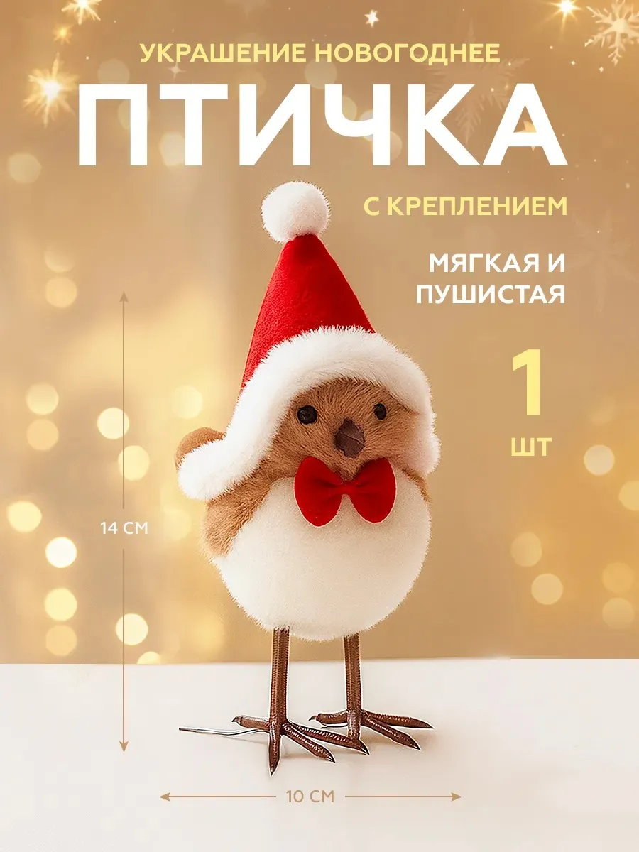 Птичка на ёлку - 1 шт