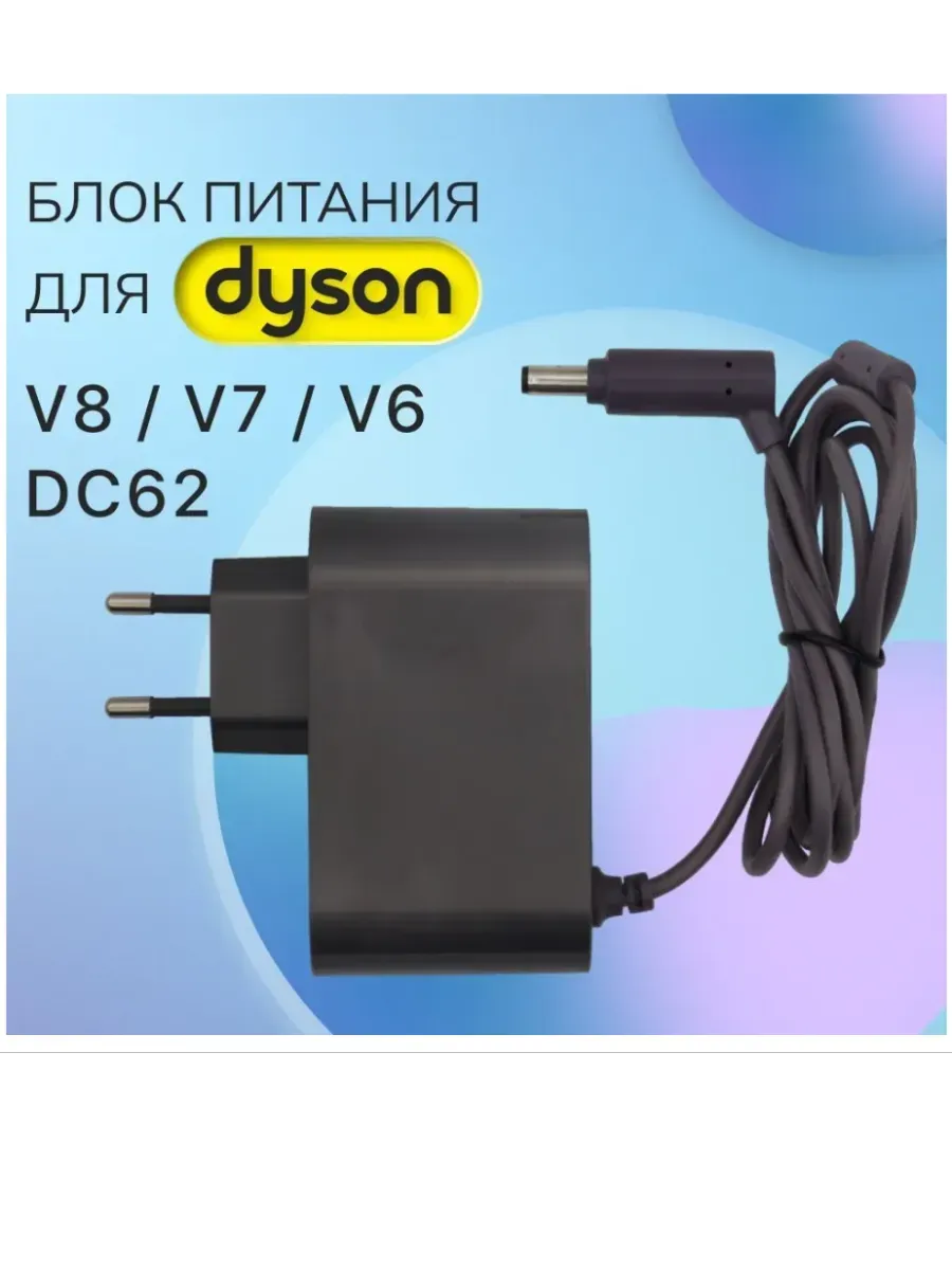 Зарядка для пылесоса Dyson V8 V7 V6