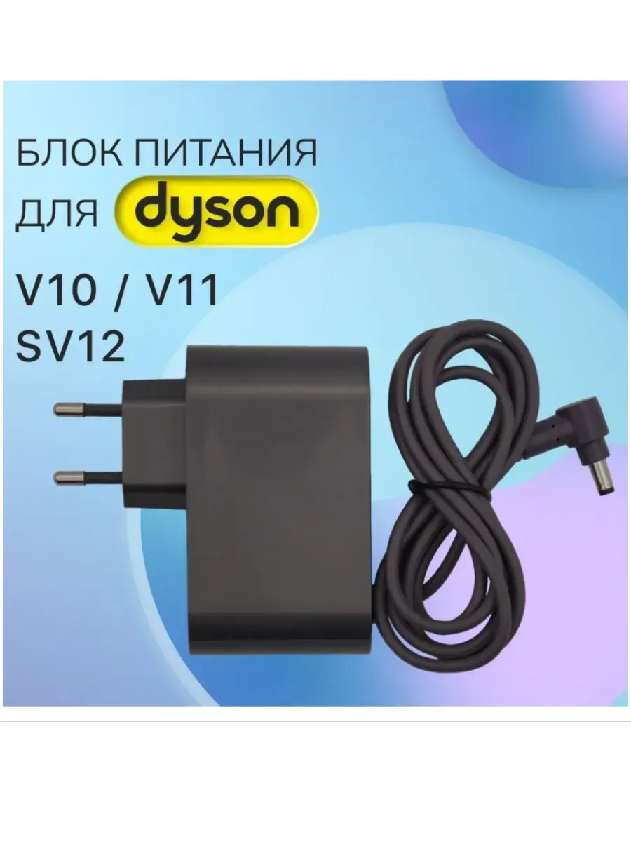 Зарядка для пылесоса Dyson V10 V11