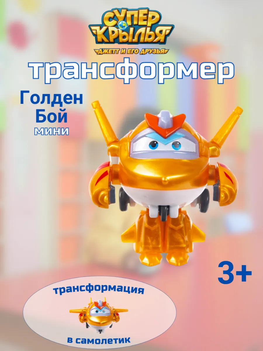 Super Wings / Робот трансформер Голден Бой Супер крылья