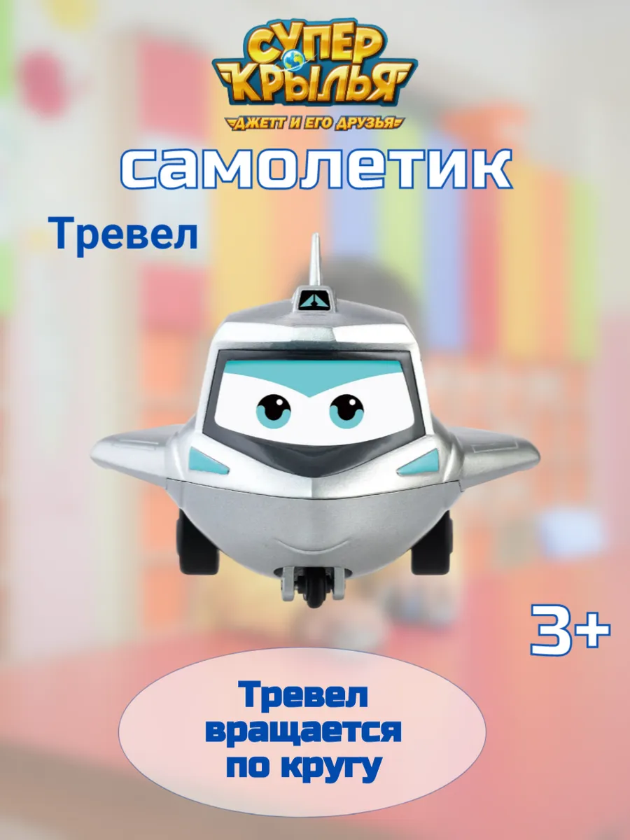 Super Wings / Тревел супер крылья игрушка для детей