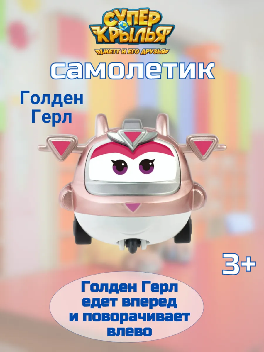Super Wings / Голден герл супер крылья игрушка для детей