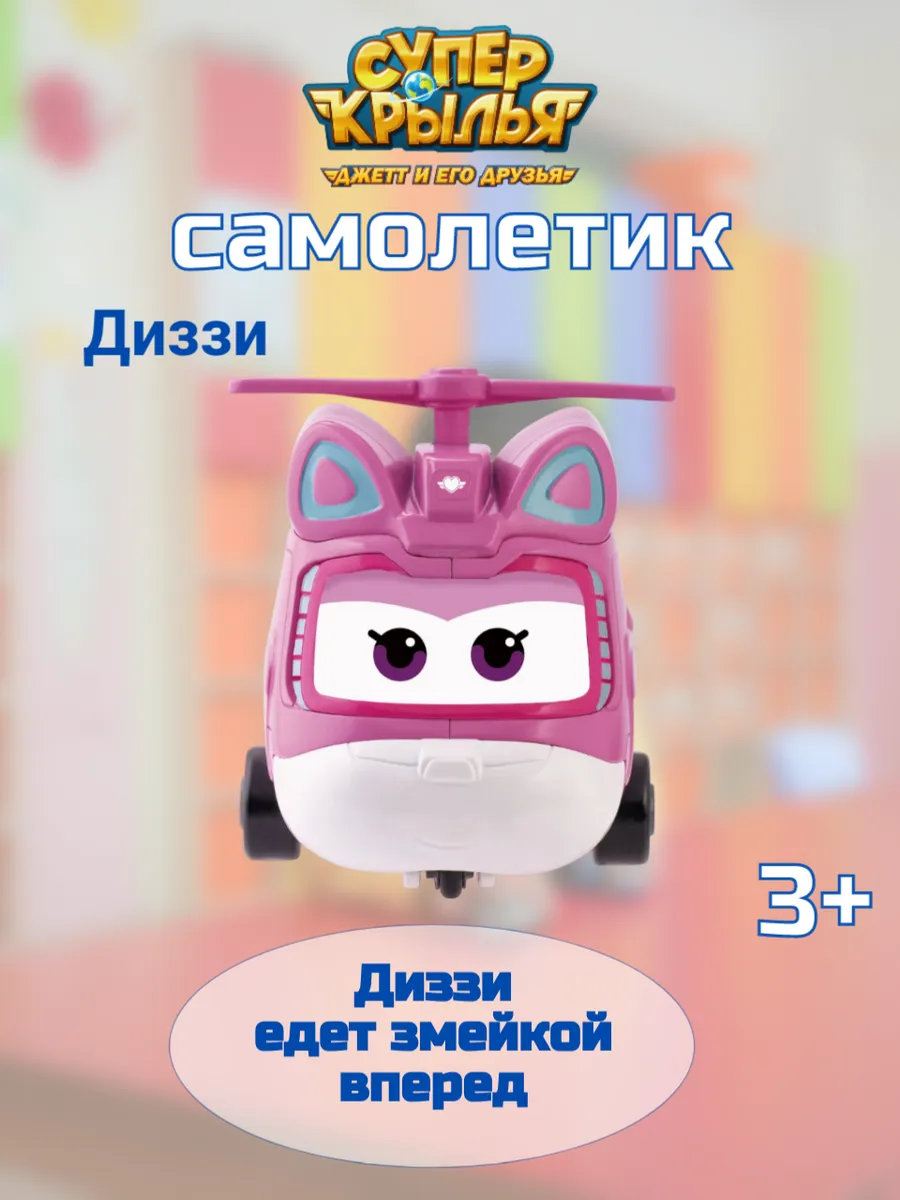 Super Wings / Диззи супер крылья игрушка для детей