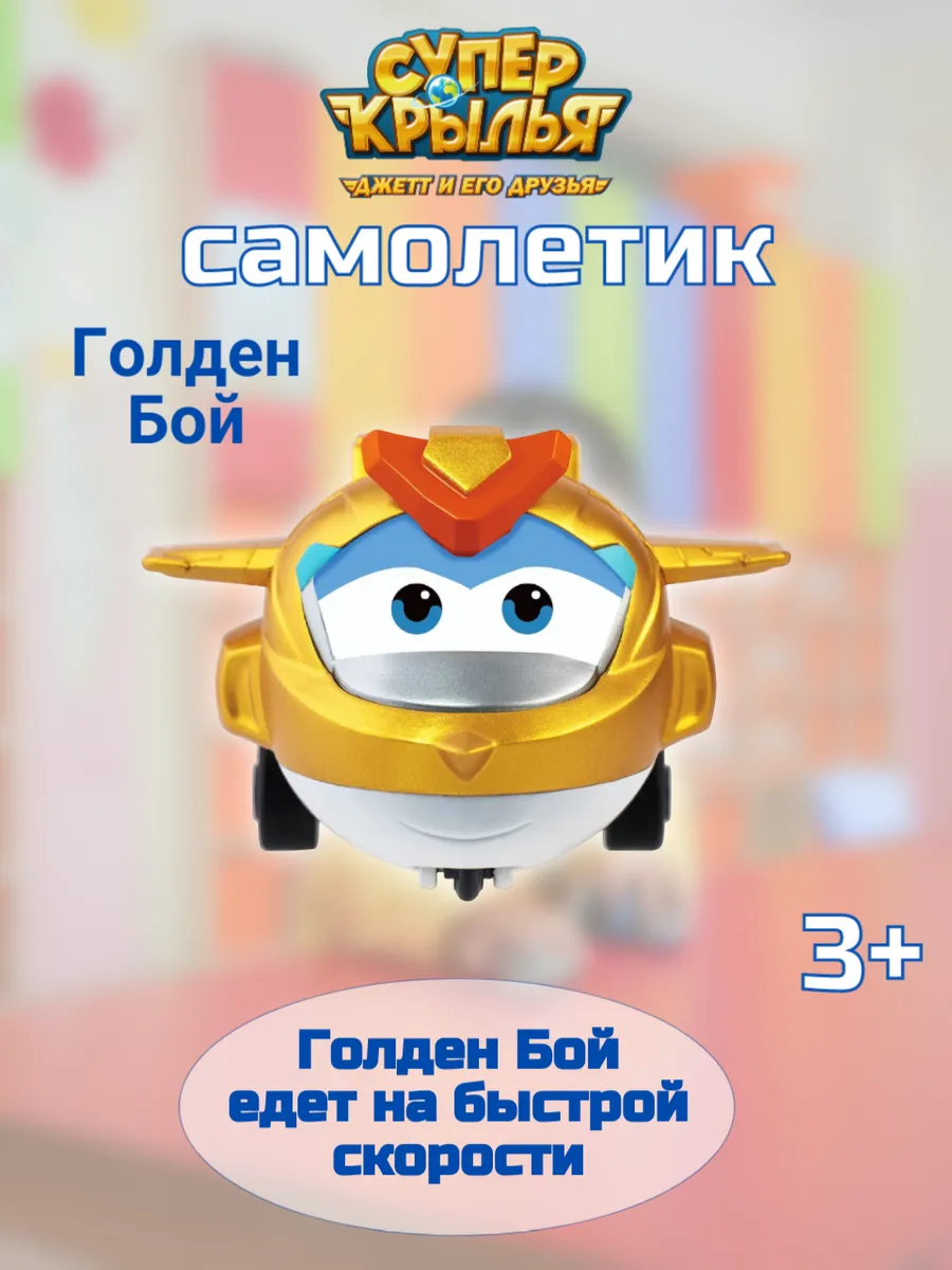 Super Wings / Голден бой супер крылья самолет