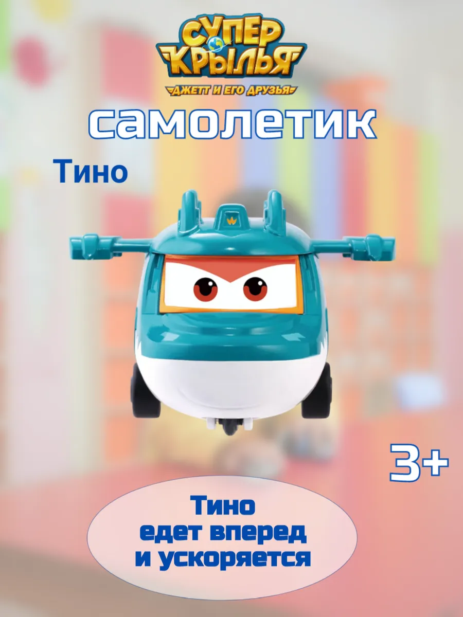 Super Wings / Тино супер крылья игрушка для детей